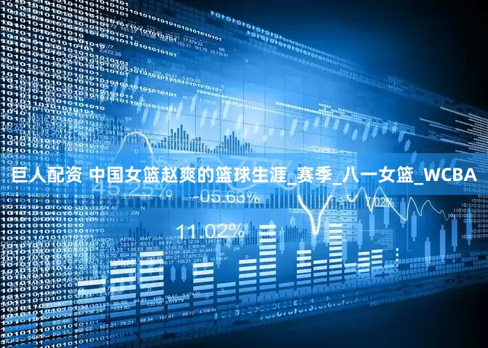 巨人配资 中国女篮赵爽的篮球生涯_赛季_八一女篮_WCBA