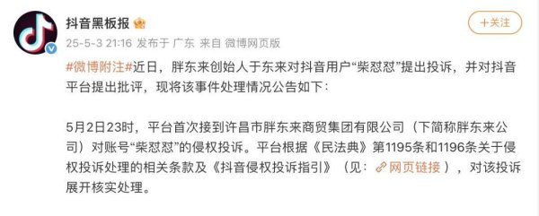 熊猫配资 “于东来与网红互怼”最新进展，抖音：限制“柴怼怼”账号投稿权限一个月