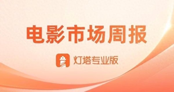 富裕配 第27周简报—男性观众占比连涨3周，特效厅竞争白热化，《恶意》差异化显著大幅逆跌