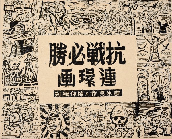 元配网 冰兄精神，永不缺席，廖冰兄艺术抗战画展国庆登陆艺博院｜视频
