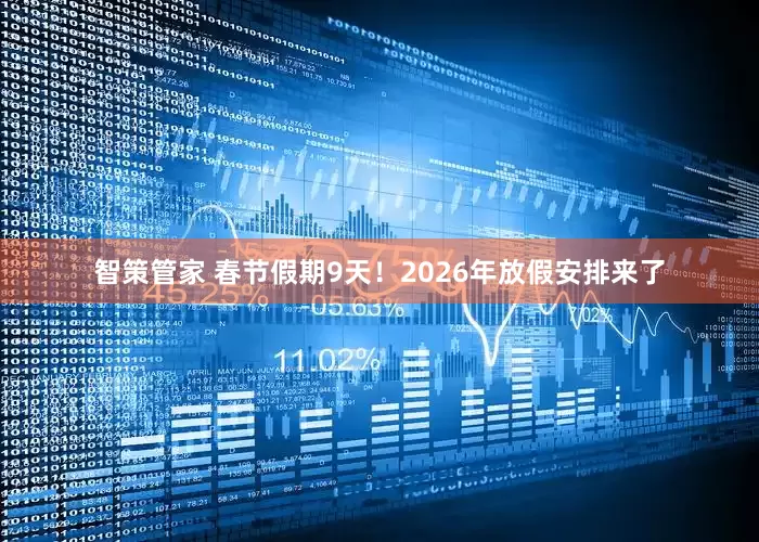 智策管家 春节假期9天！2026年放假安排来了