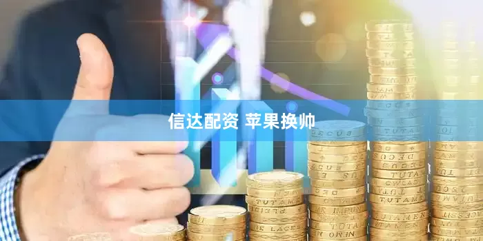 信达配资 苹果换帅